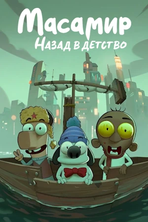 Масамир: Назад в детство